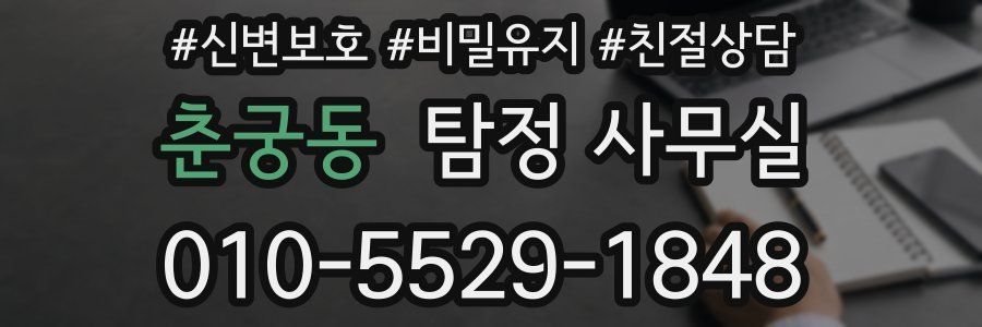 춘궁동 탐정 사무실