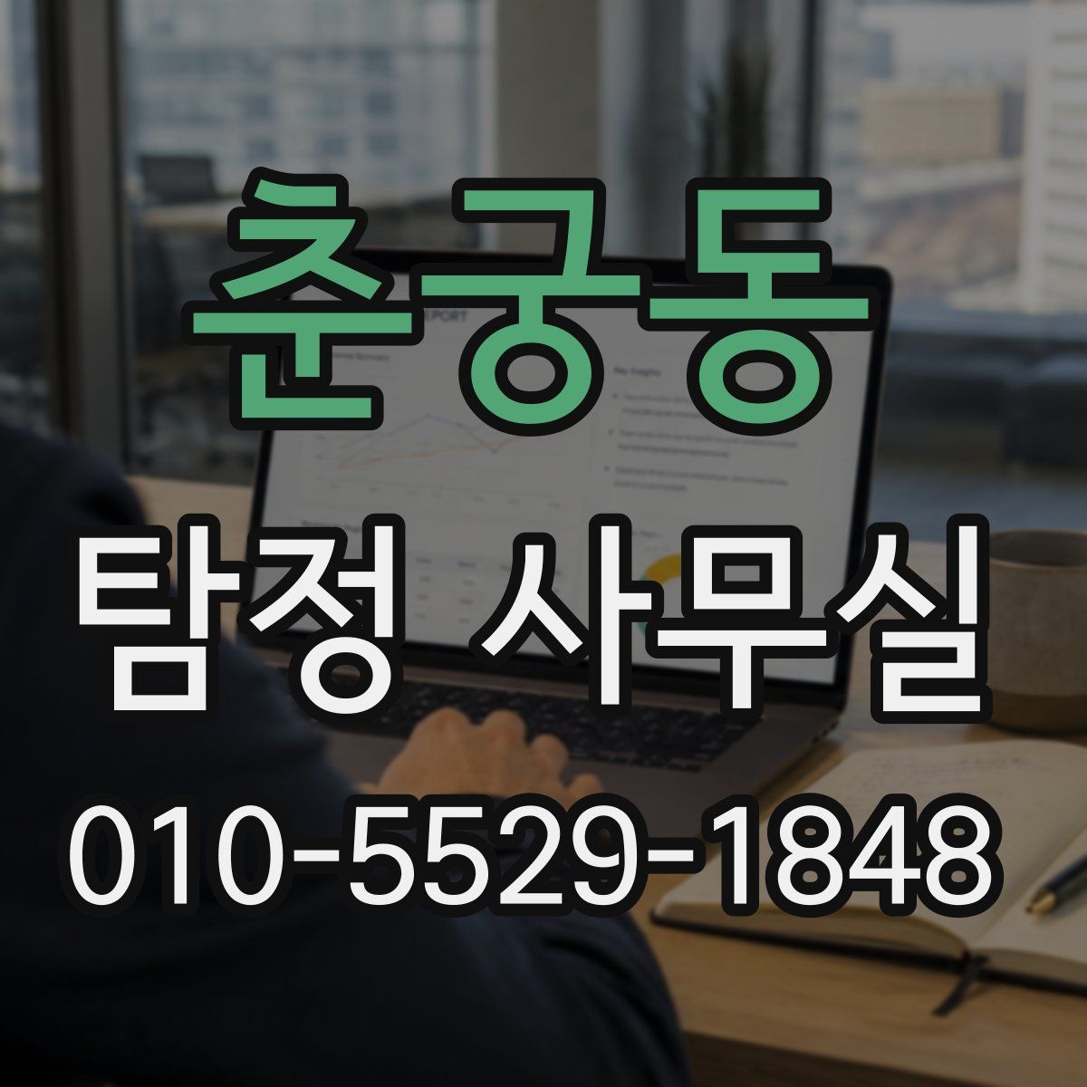 춘궁동 탐정 사무실