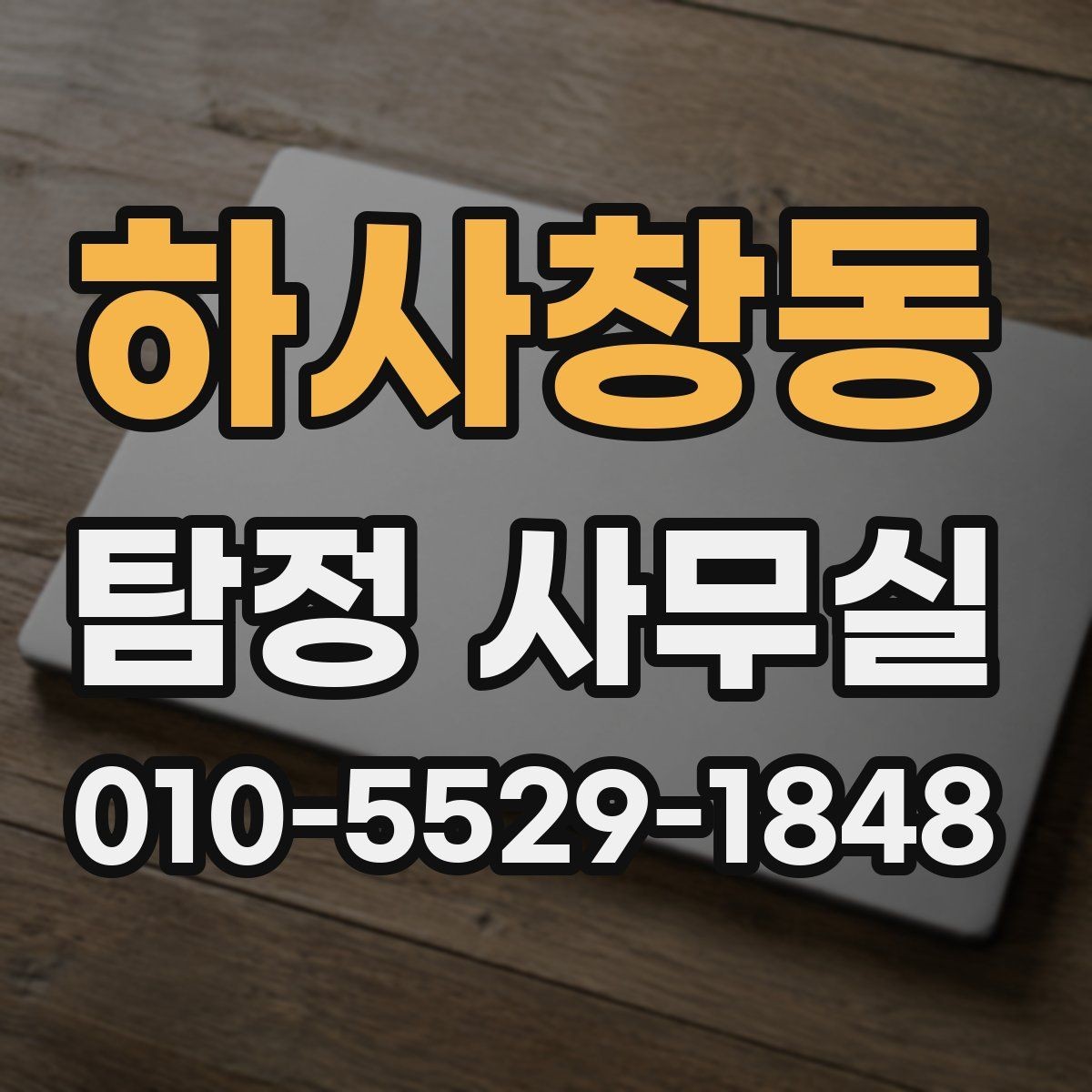 하사창동 탐정 사무실 변호사와 함께 진행하는 경우 살펴보기