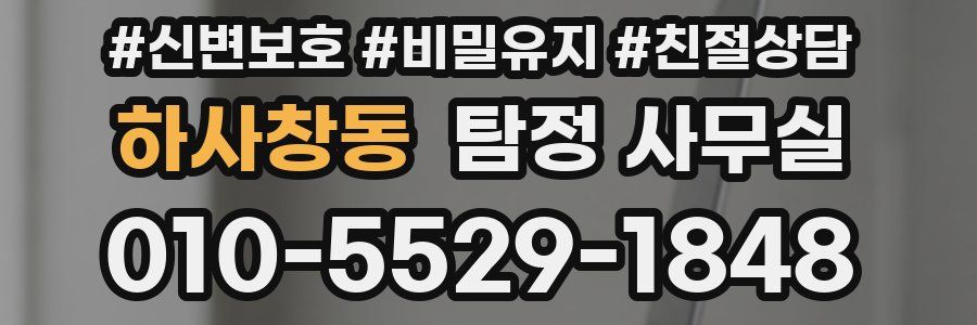 하사창동 탐정 사무실