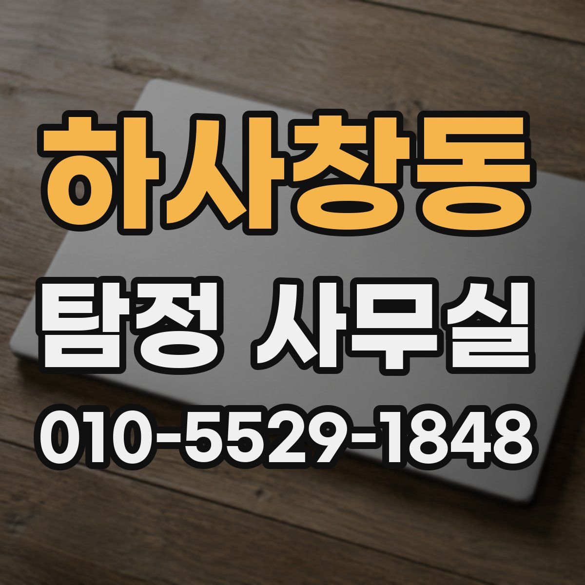 하사창동 탐정 사무실
