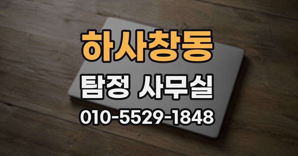 하사창동 탐정 사무실