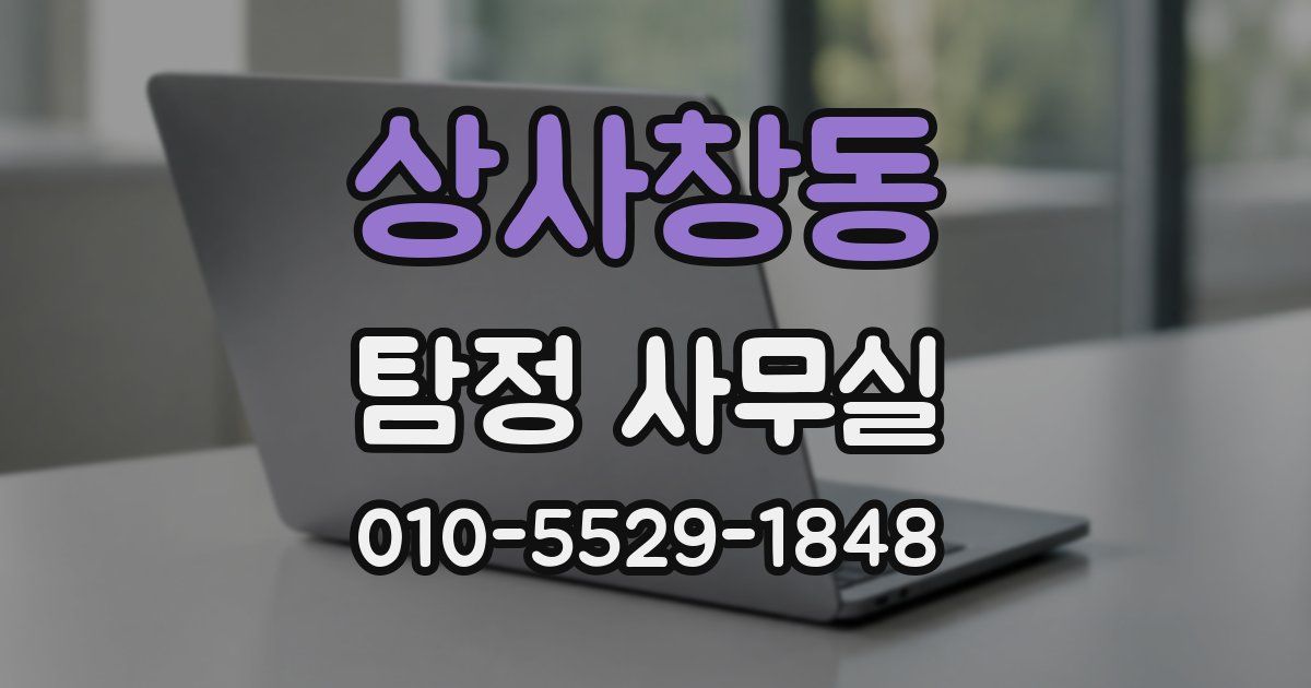 상사창동 탐정 사무실
