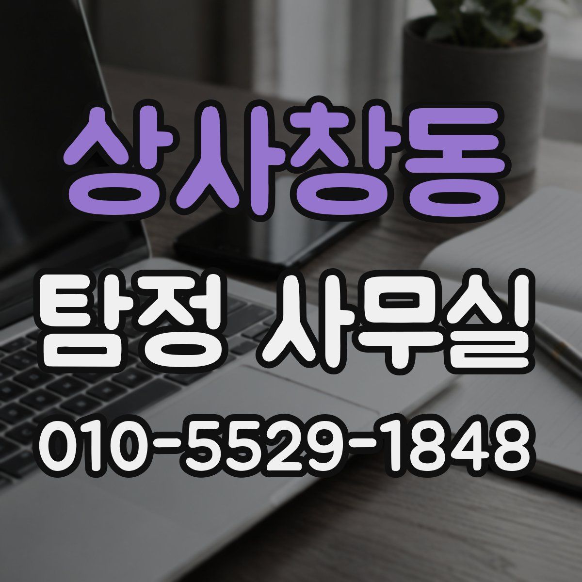 상사창동 탐정 사무실
