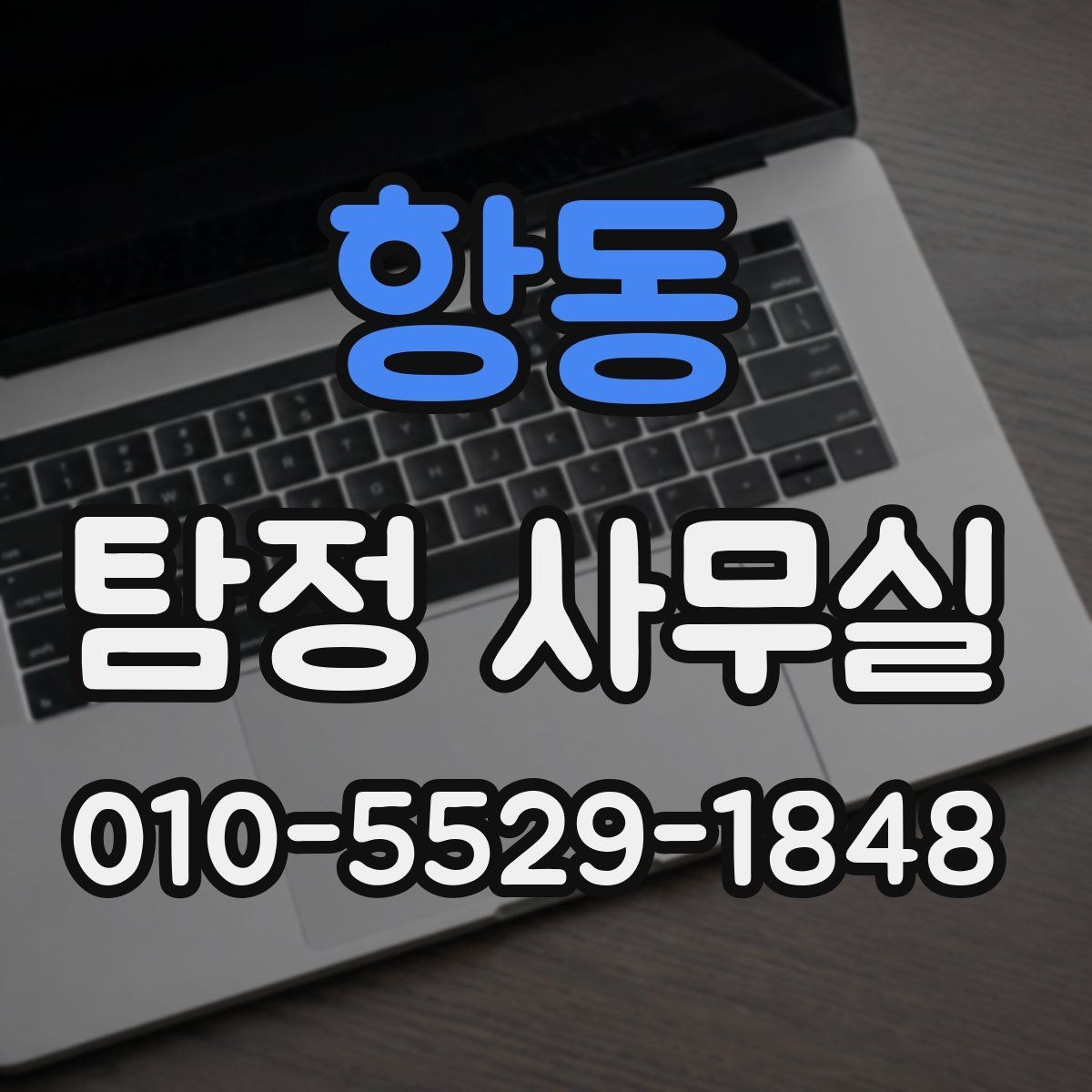 항동 탐정 사무실 후기를 볼 때 판단 기준은 무엇일까