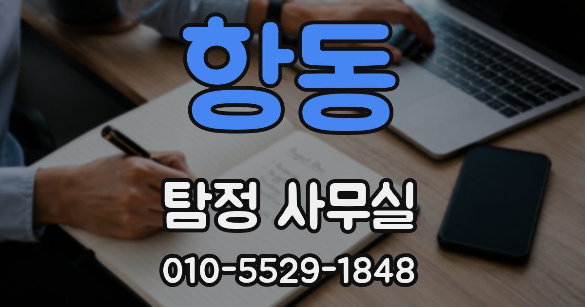항동 탐정 사무실