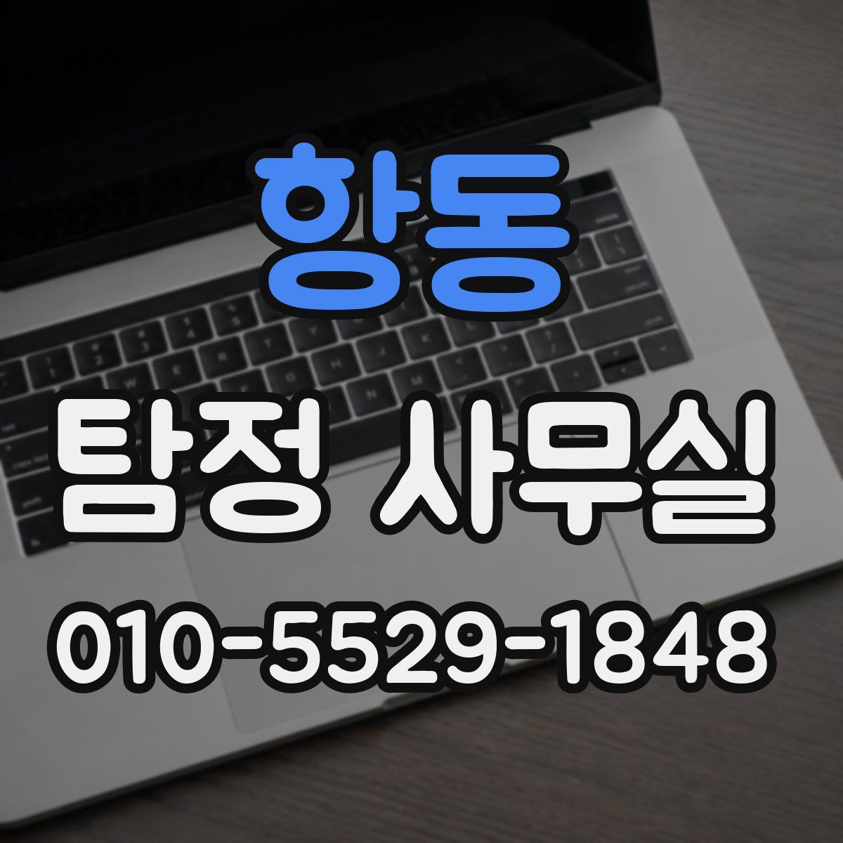 항동 탐정 사무실
