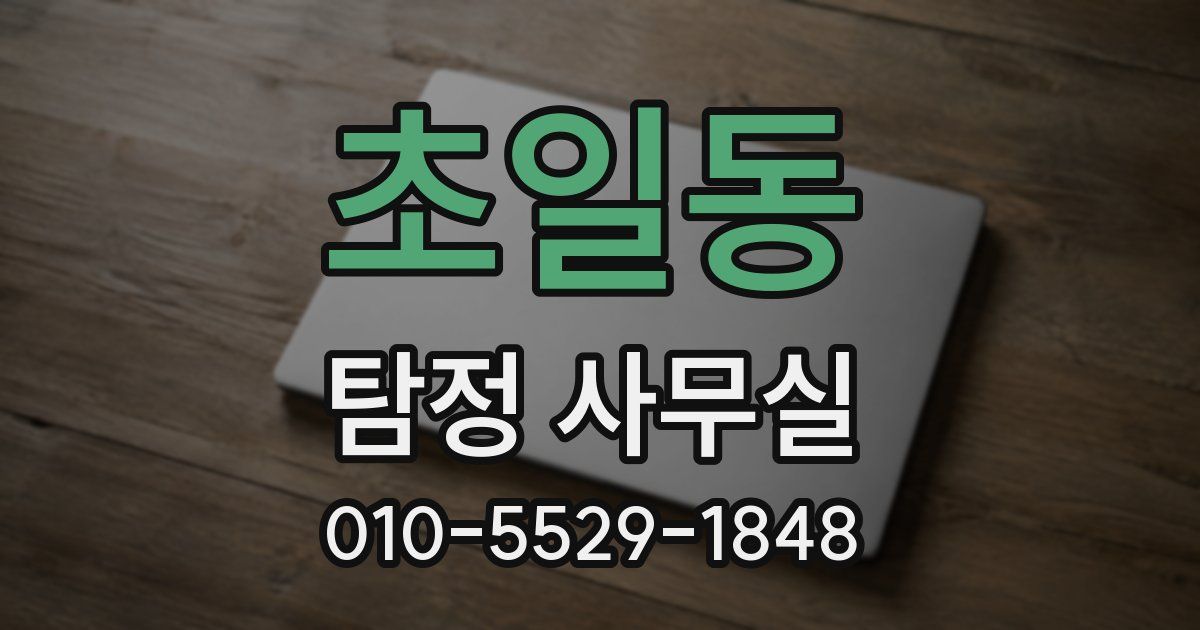 초일동 탐정 사무실