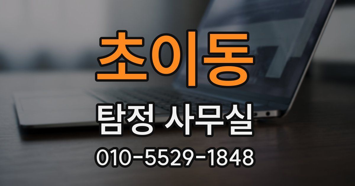 초이동 탐정 사무실