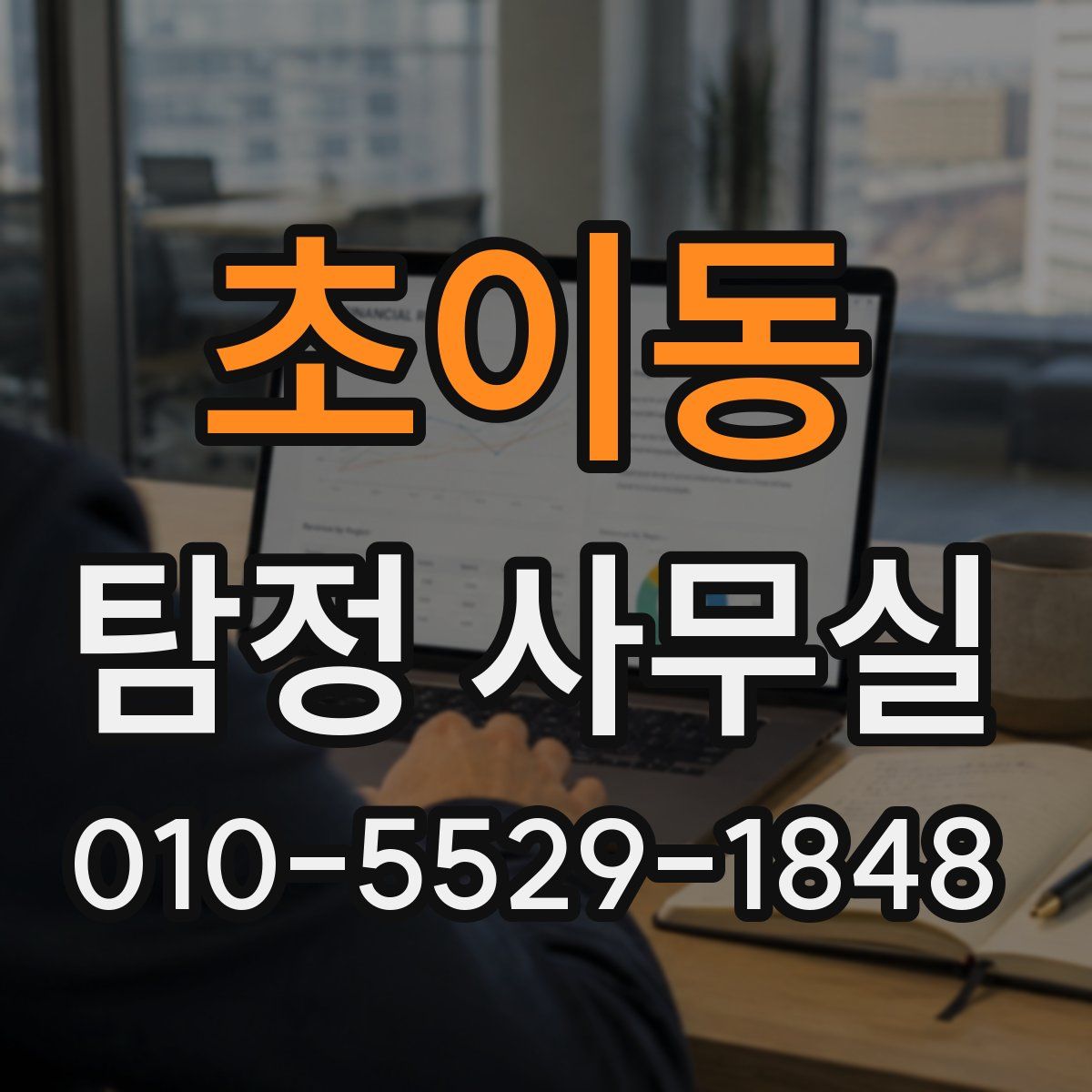 초이동 탐정 사무실