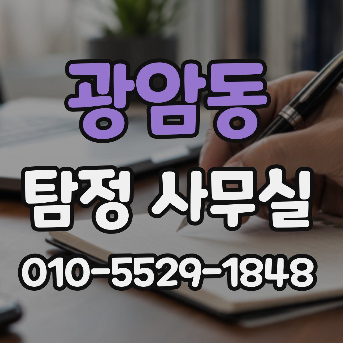 광암동 탐정 사무실