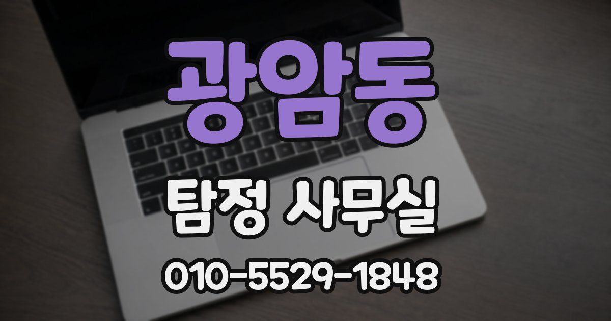 광암동 탐정 사무실