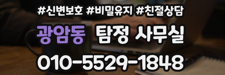 광암동 탐정 사무실