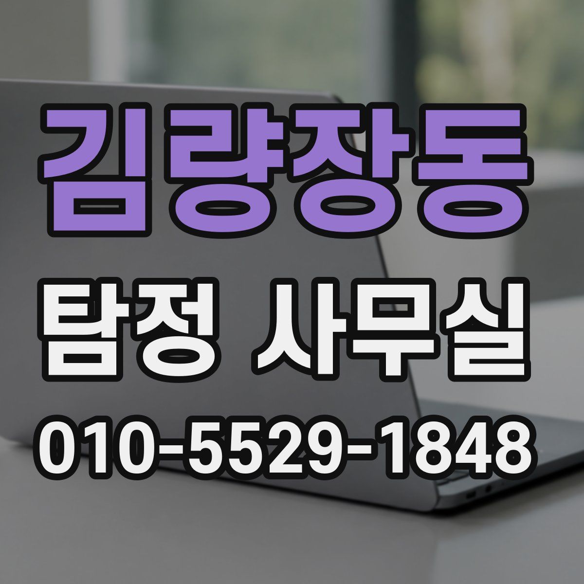 김량장동 탐정 사무실