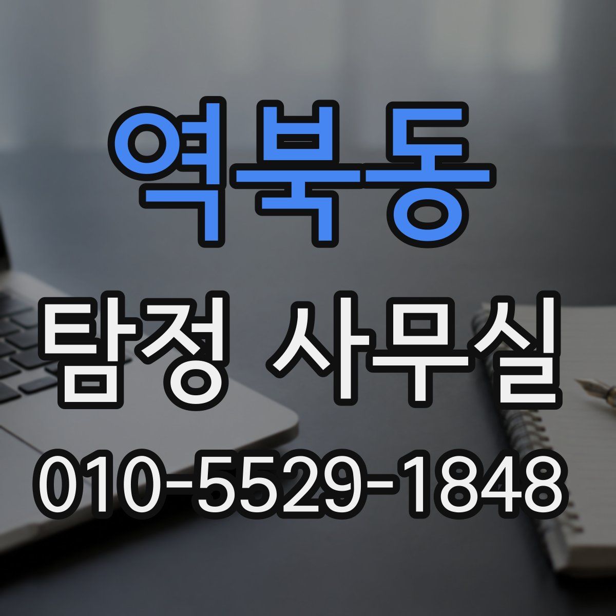 역북동 탐정 사무실