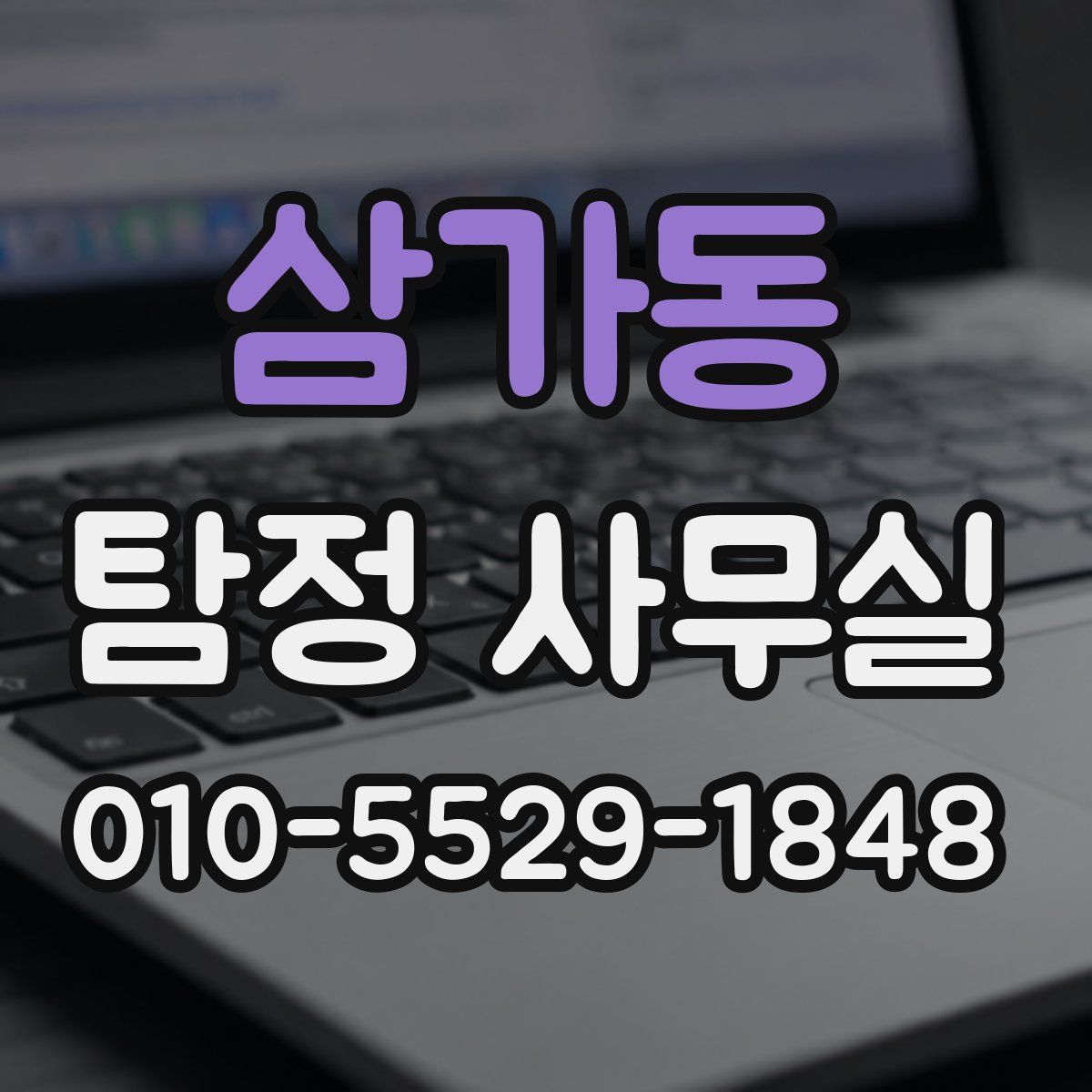 삼가동 탐정 사무실