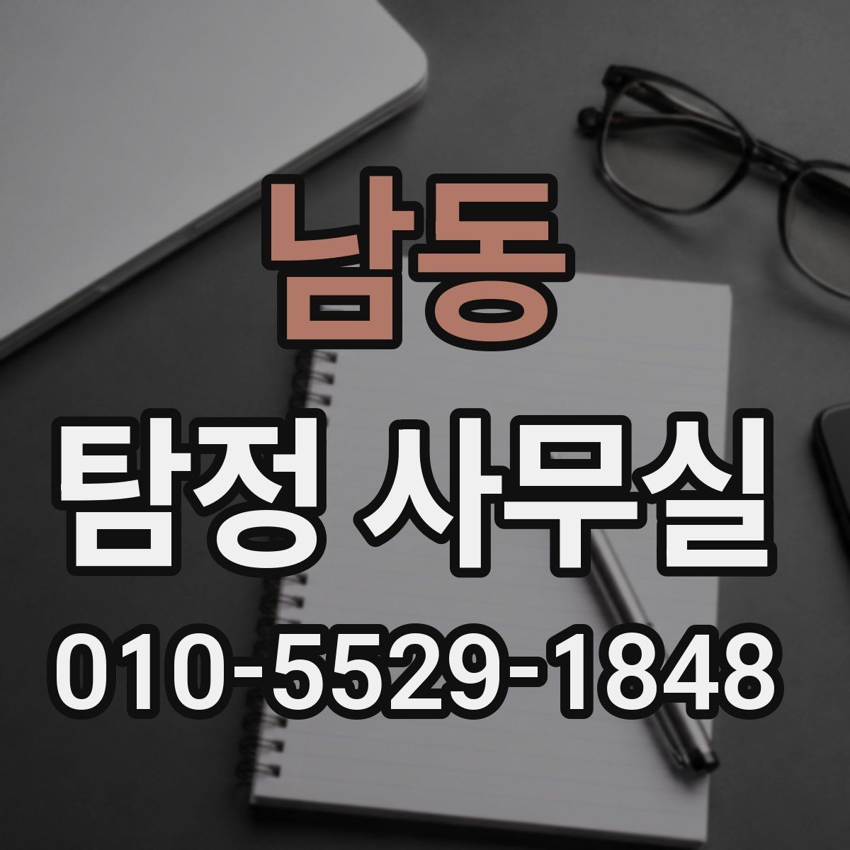 남동 탐정 사무실 상담 단계에서 확인하는 기본 정보