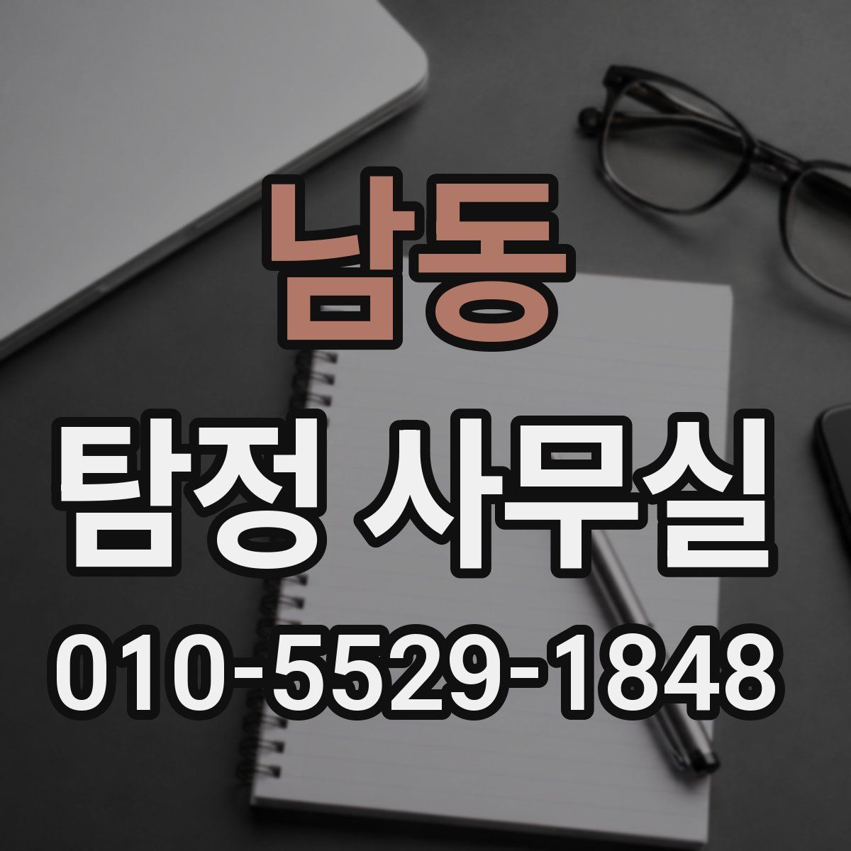 남동 탐정 사무실