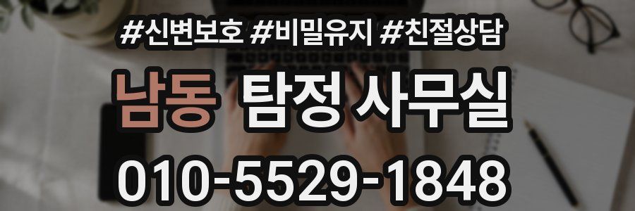 남동 탐정 사무실