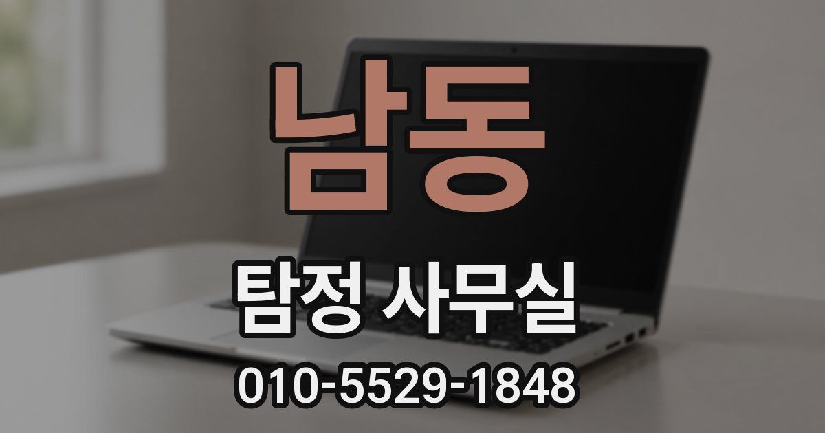 남동 탐정 사무실