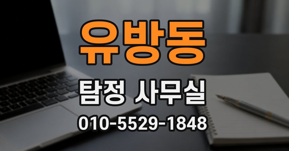 유방동 탐정 사무실