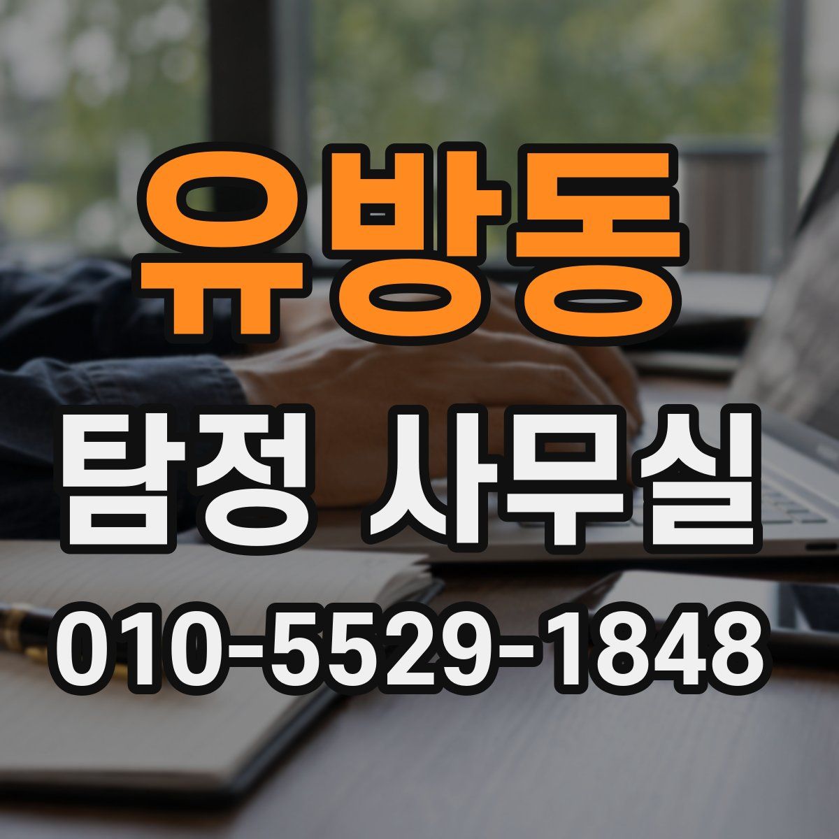 유방동 탐정 사무실