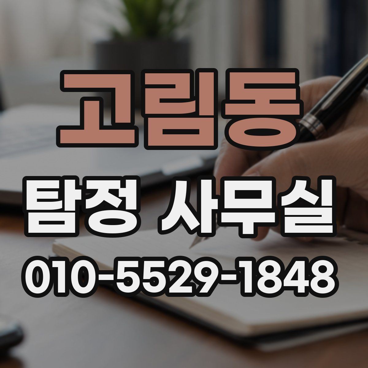 고림동 탐정 사무실 불륜·실종·사기 사건별 조사 접근법