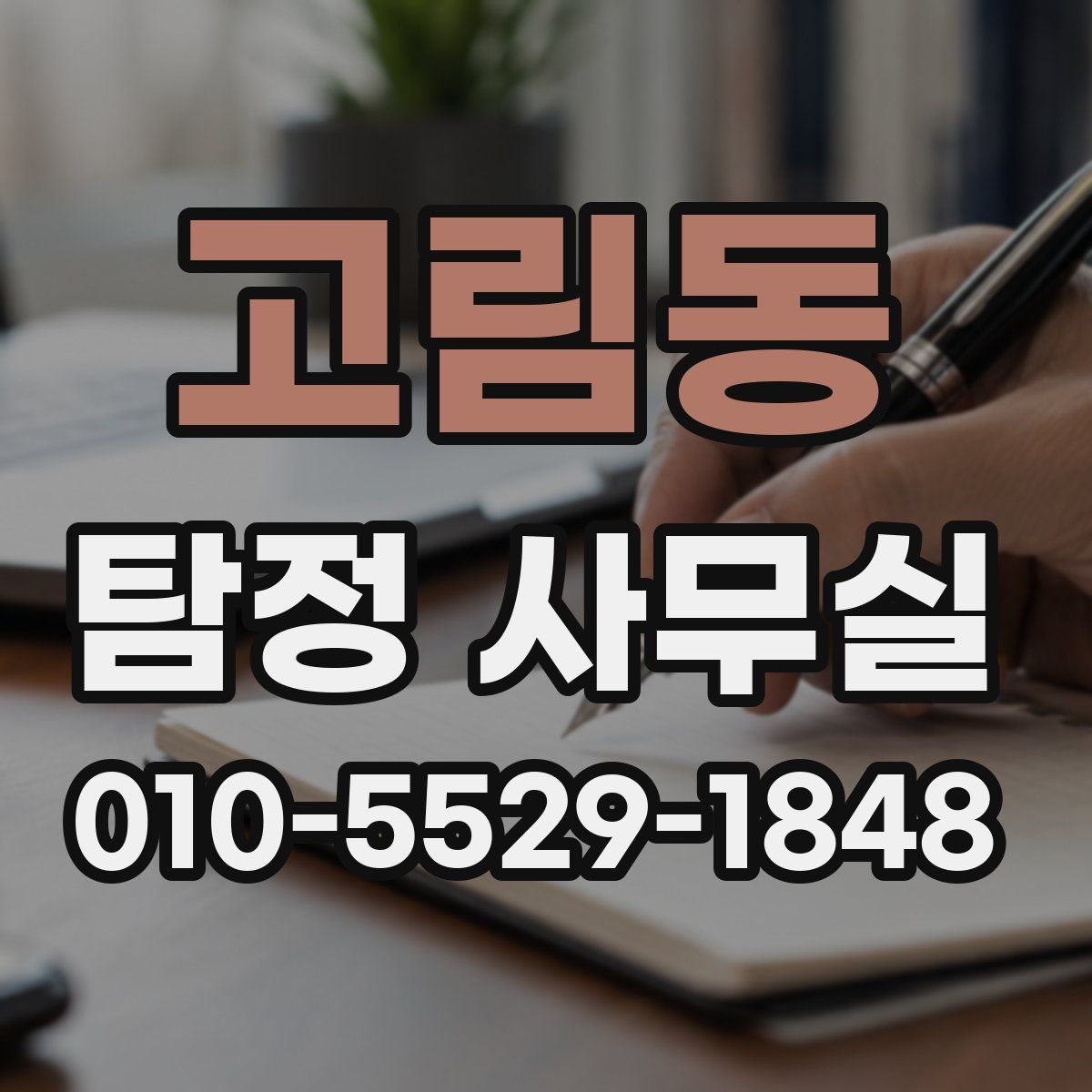 고림동 탐정 사무실