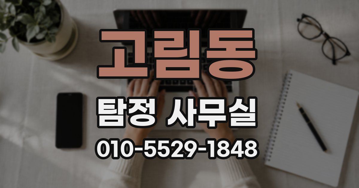 고림동 탐정 사무실