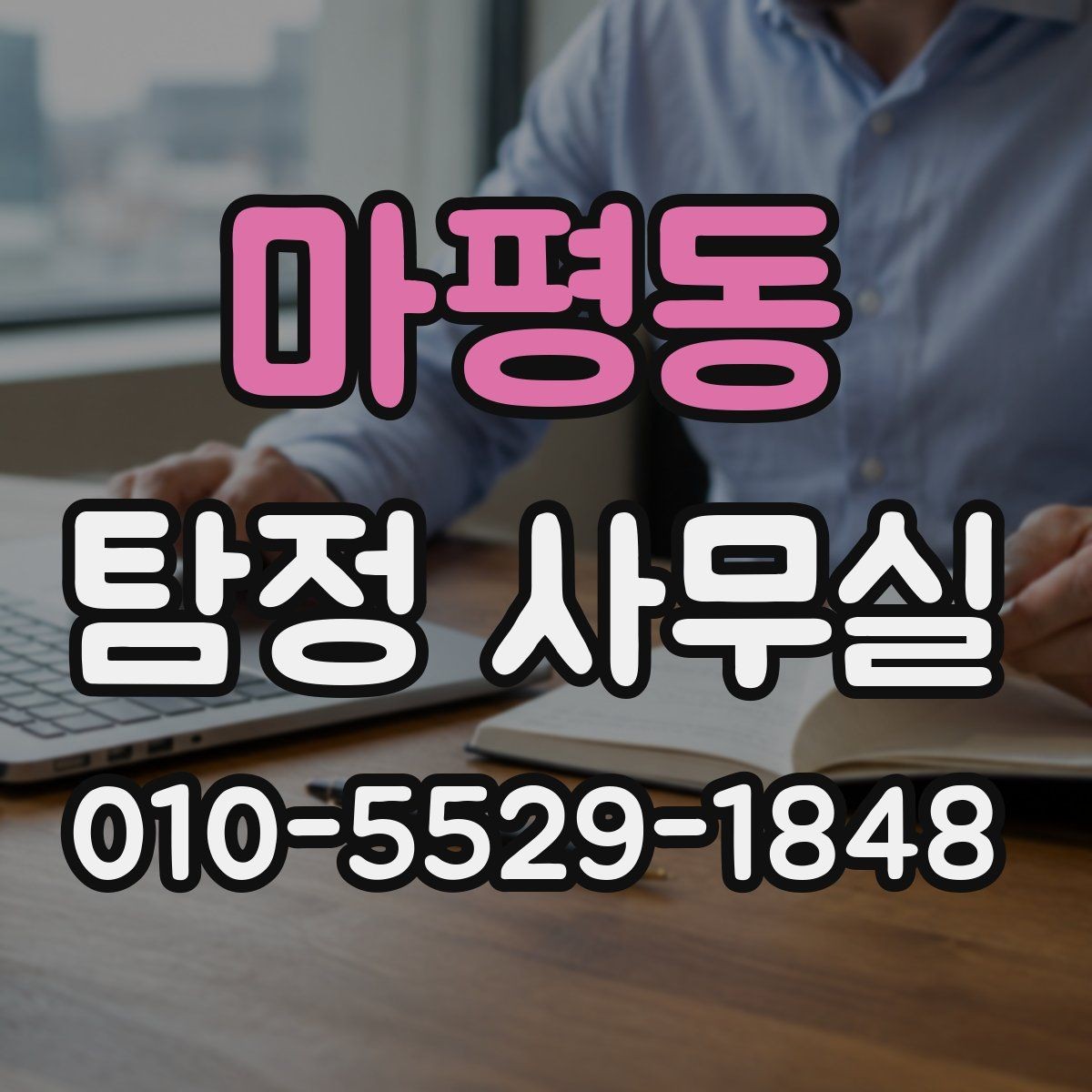 마평동 탐정 사무실 조사 결과를 판단하는 현실적인 기준
