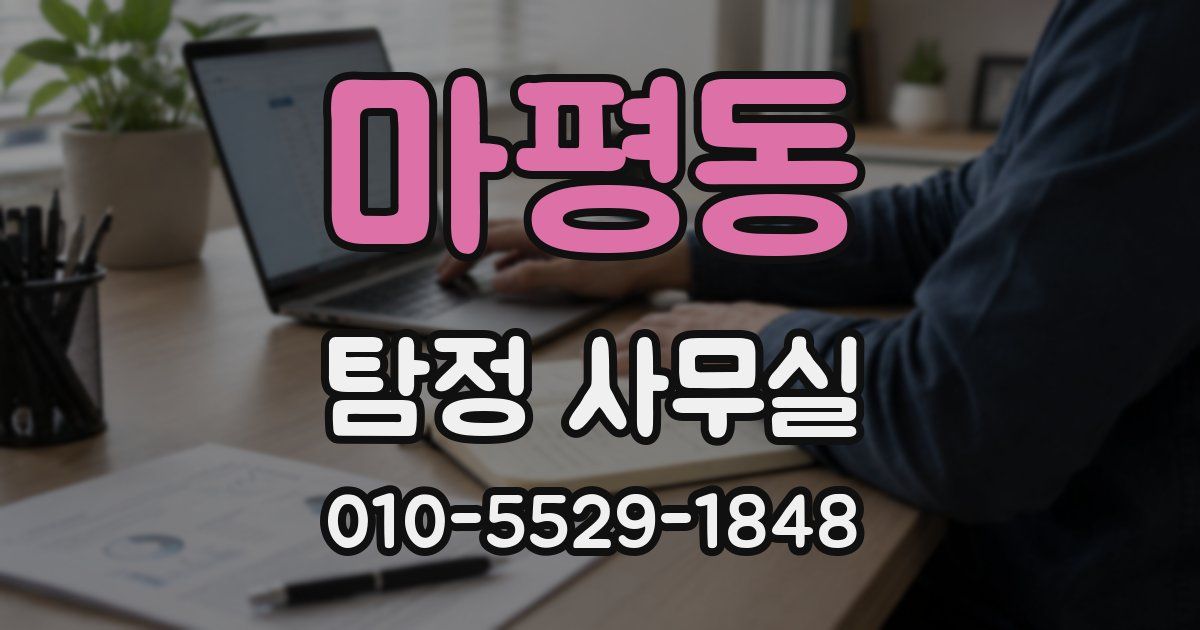 마평동 탐정 사무실