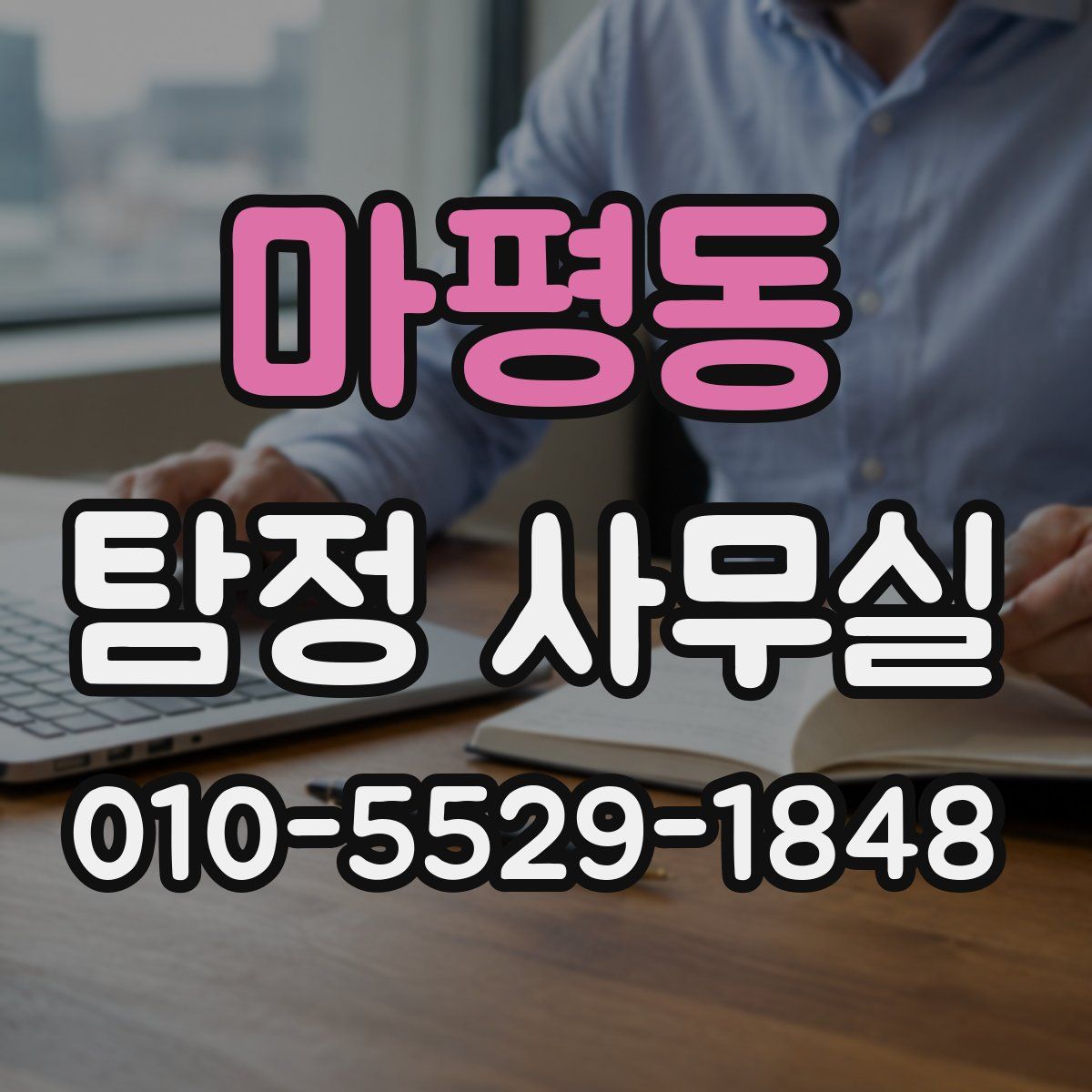 마평동 탐정 사무실