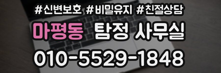 마평동 탐정 사무실