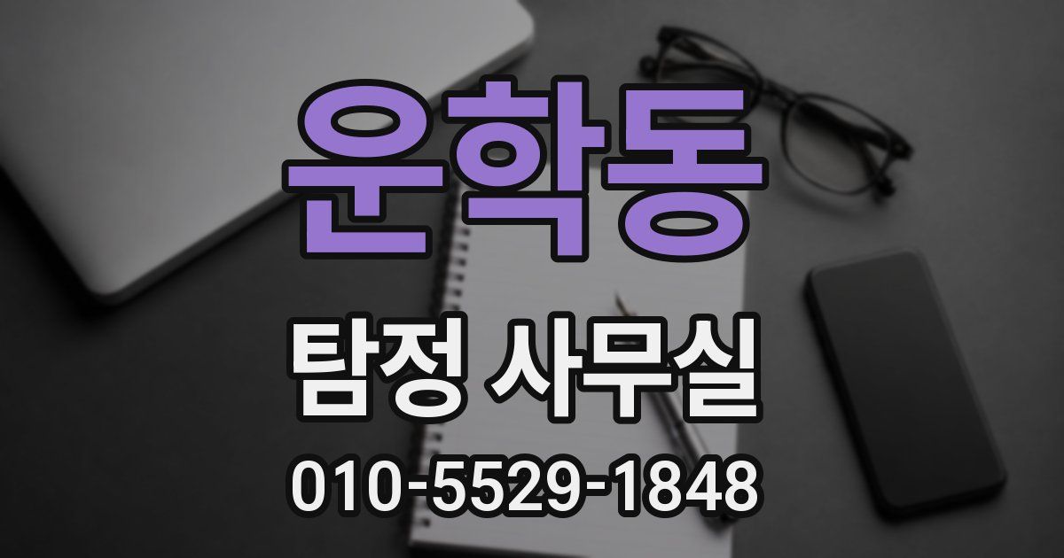 운학동 탐정 사무실