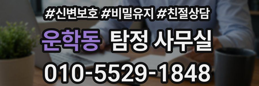 운학동 탐정 사무실