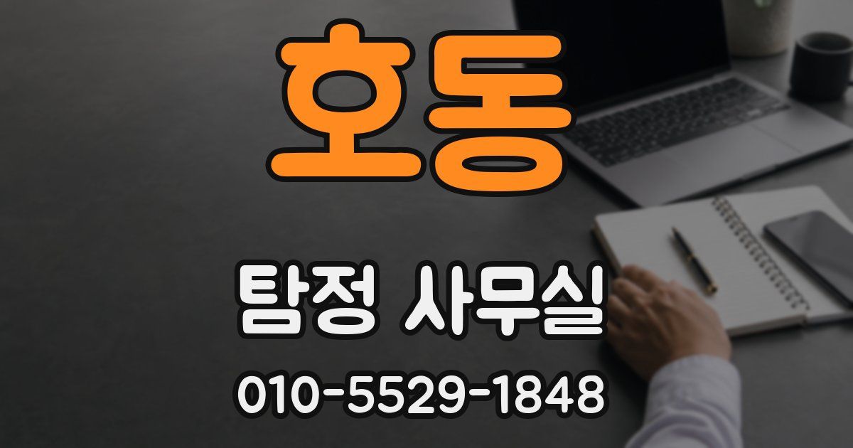 호동 탐정 사무실
