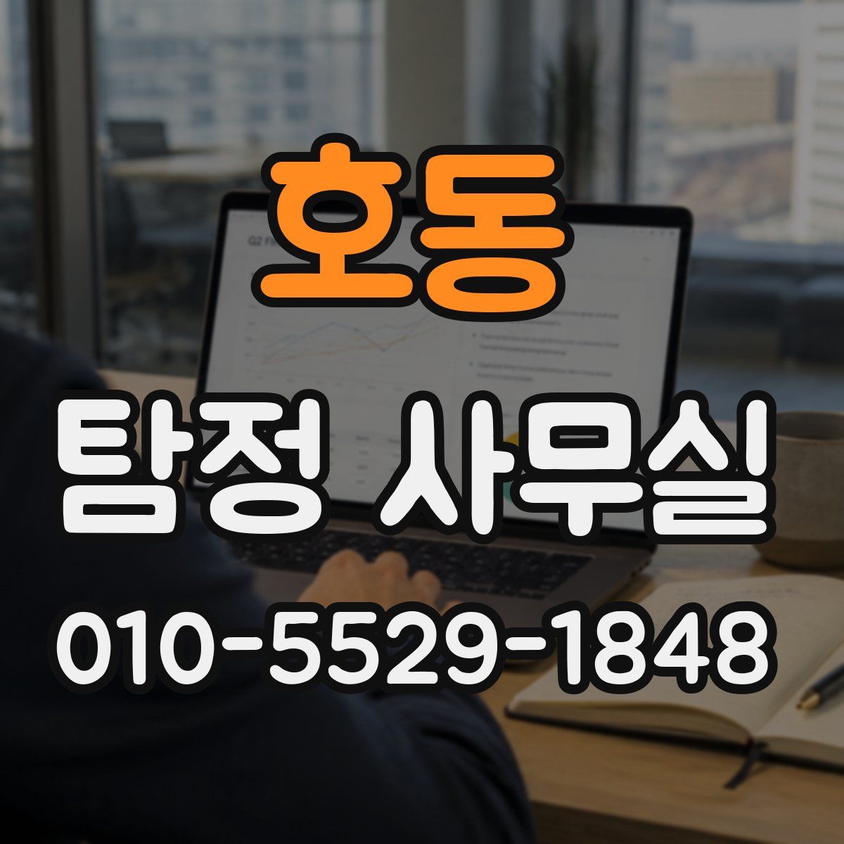 호동 탐정 사무실
