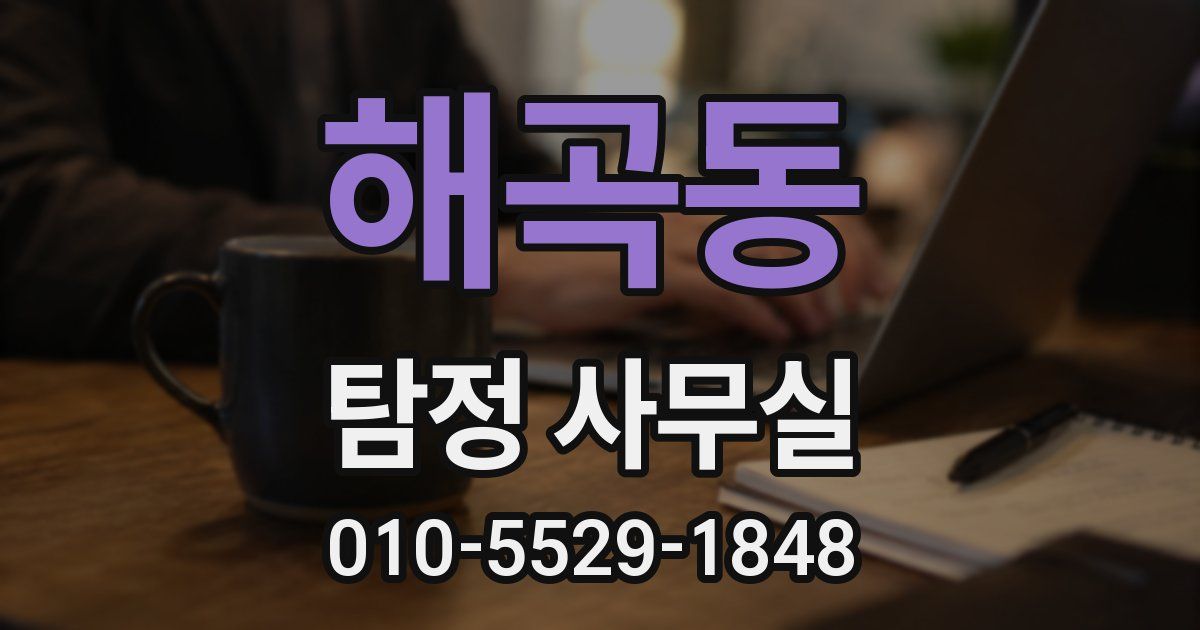 해곡동 탐정 사무실