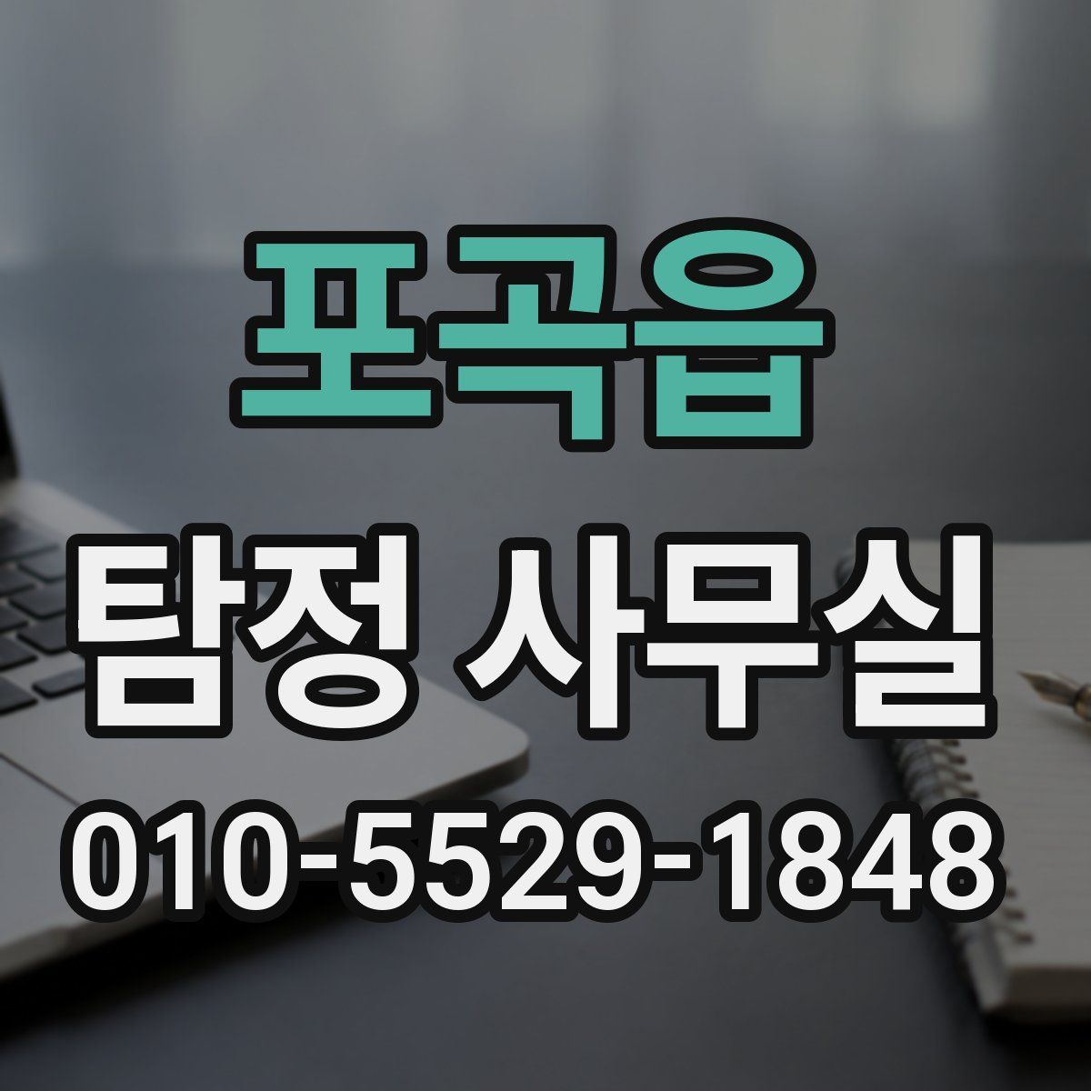 포곡읍 탐정 사무실