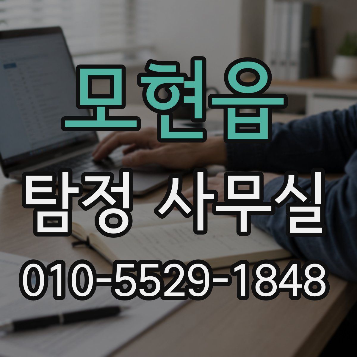 모현읍 탐정 사무실