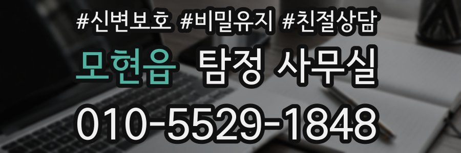 모현읍 탐정 사무실