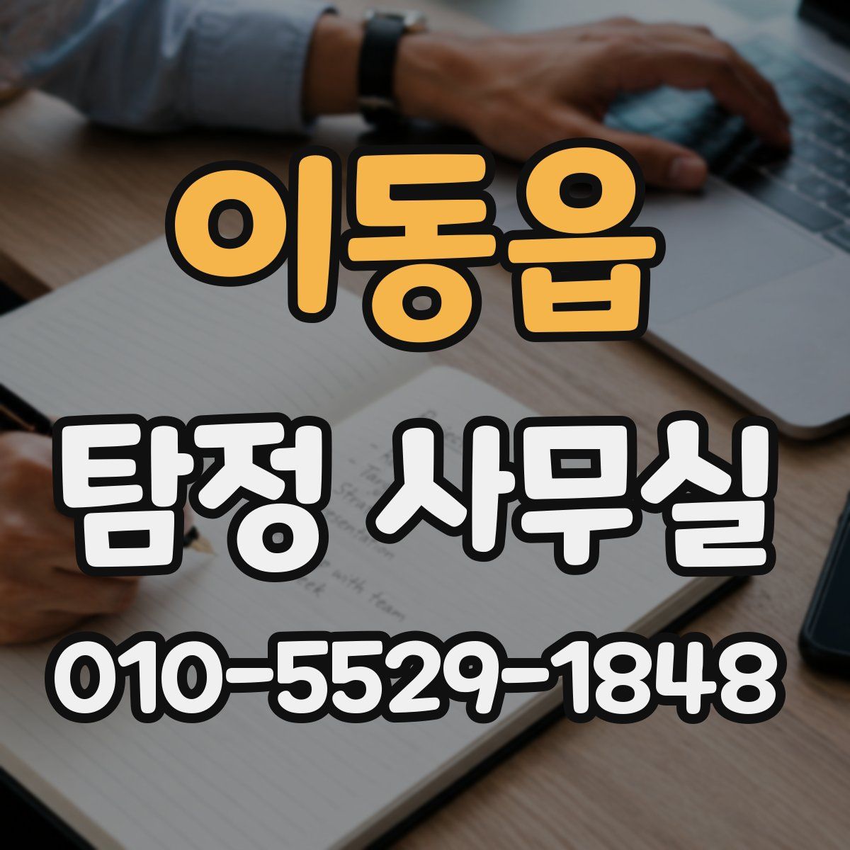 이동읍 탐정 사무실
