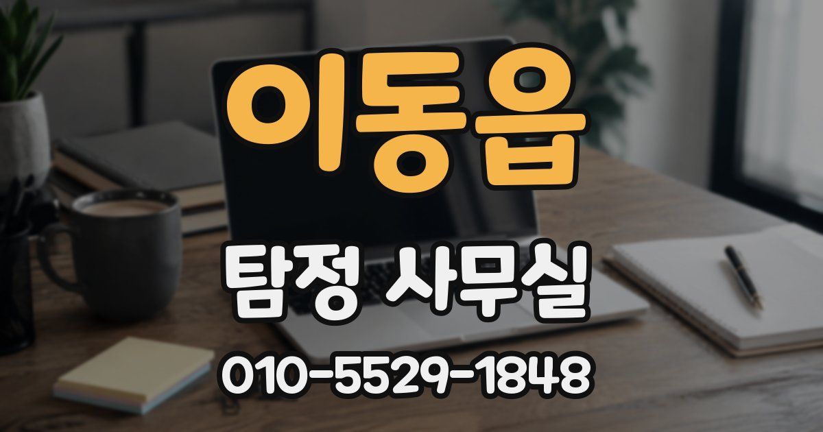 이동읍 탐정 사무실