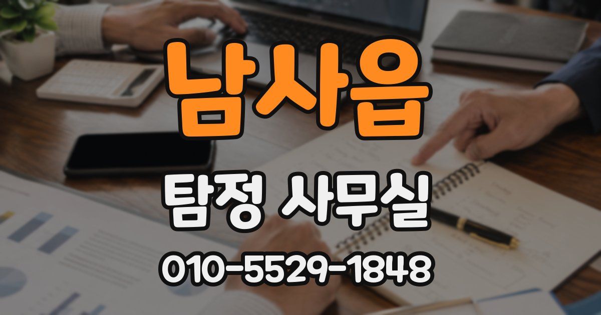 남사읍 탐정 사무실