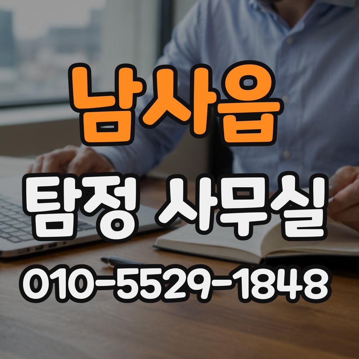 남사읍 탐정 사무실