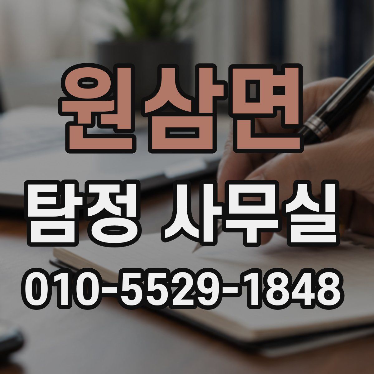 원삼면 탐정 사무실