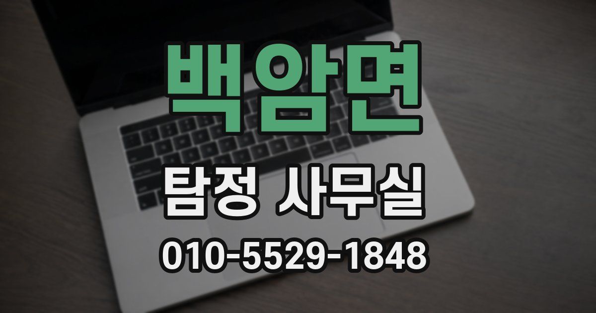 백암면 탐정 사무실