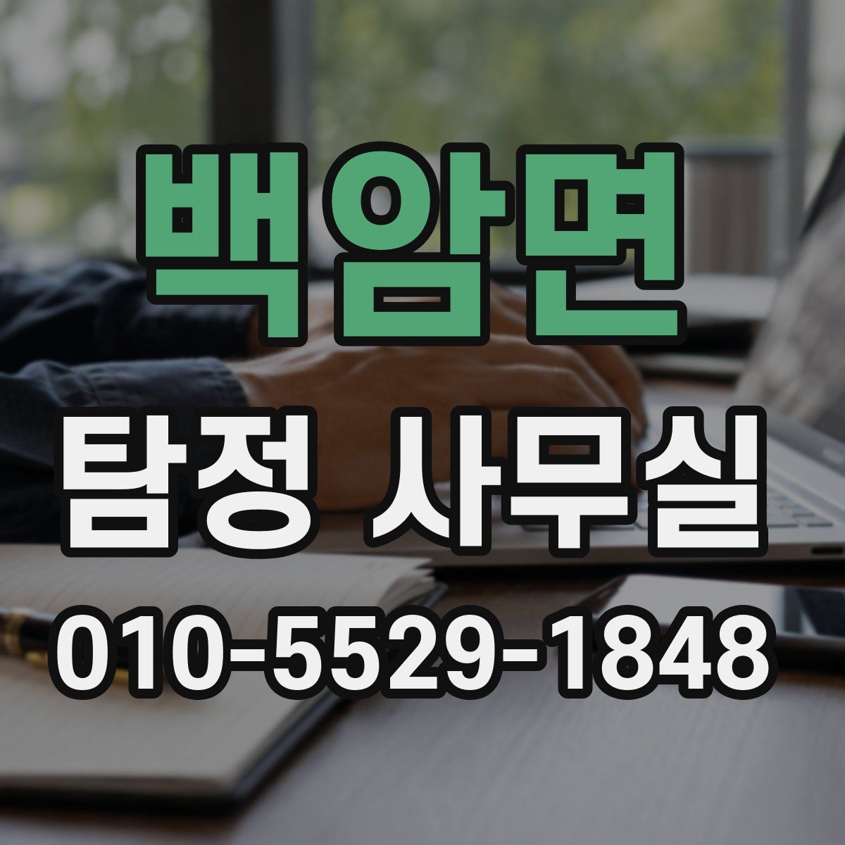 백암면 탐정 사무실