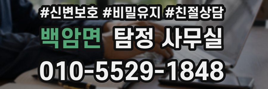 백암면 탐정 사무실