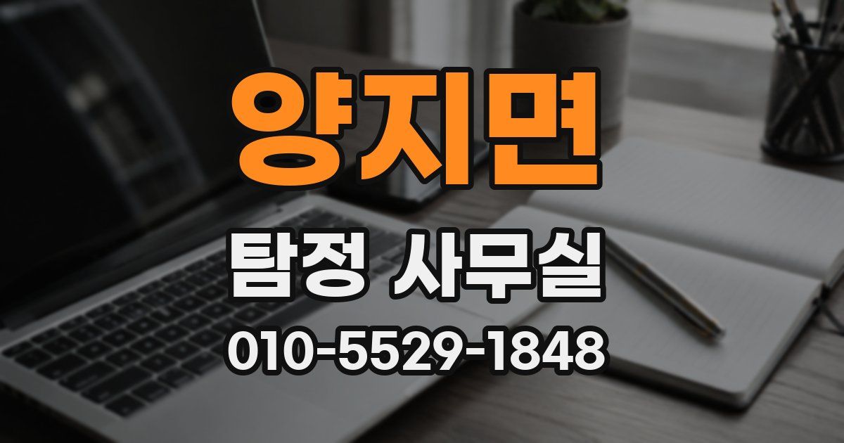 양지면 탐정 사무실
